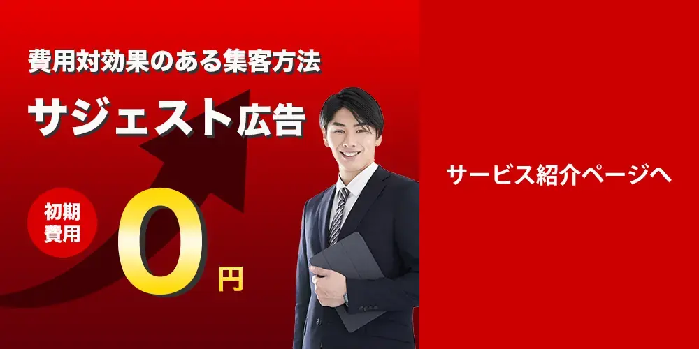 サジェスト広告サービス紹介ページへのリンクバナーです